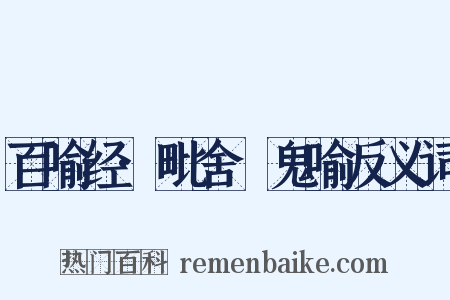 百喻经·毗舍阇鬼喻反义词是什么意思的图片